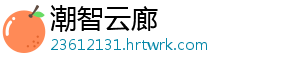 潮智云廊